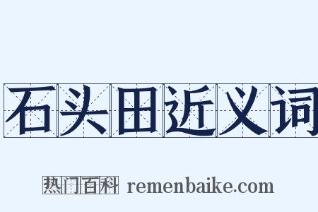 石头田近义词是什么意思的图片